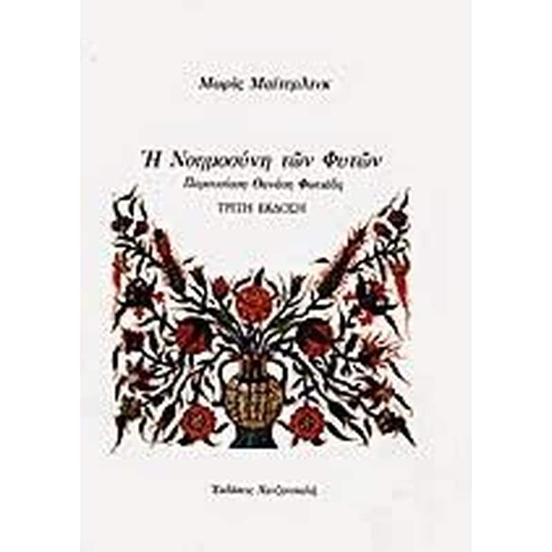 Η νοημοσύνη των φυτών