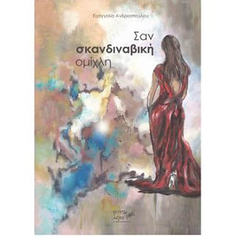 Σαν σκανδιναβική ομίχλη