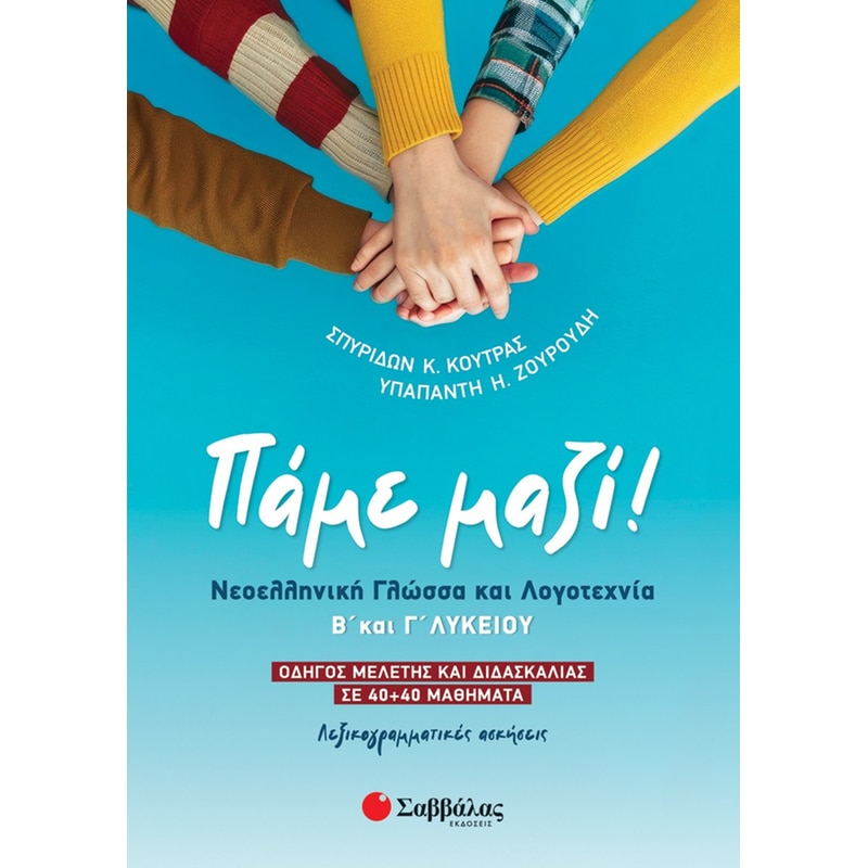 Πάμε μαζί! Νεοελληνική Γλώσσα και Λογοτεχνία Β΄ και Γ΄ Λυκείου