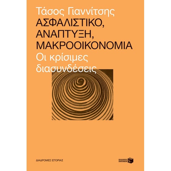 Ασφαλιστικό, ανάπτυξη, μακροοικονομία image 0