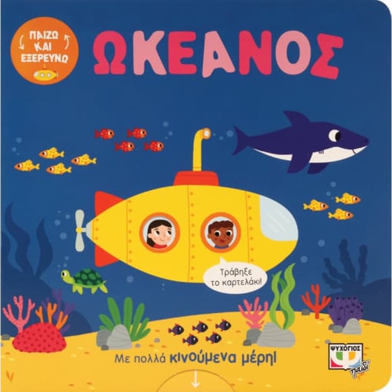 Παίζω και εξερευνώ: Ωκεανός