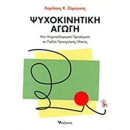 Ψυχοκινητική αγωγή
