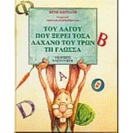 Του λαγού που ξέρει τόσα, λάχανο του τρων τη γλώσσα