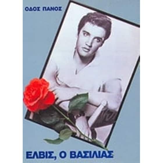 Έλβις, ο βασιλιάς image 0