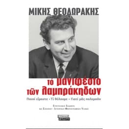 Το μανιφέστο των Λαμπράκηδων