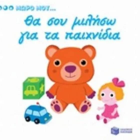 Μωρό μου...Θα σου μιλήσω&nbsp;για τα παιχνίδια image 0