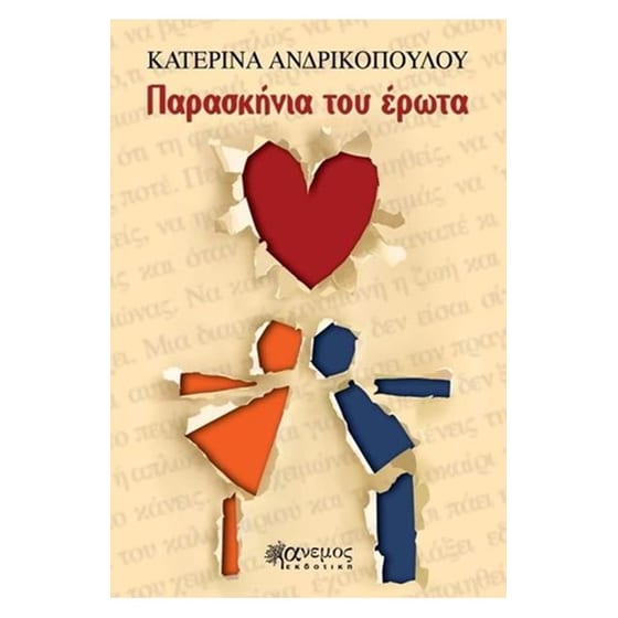 Παρασκήνια του έρωτα image 0