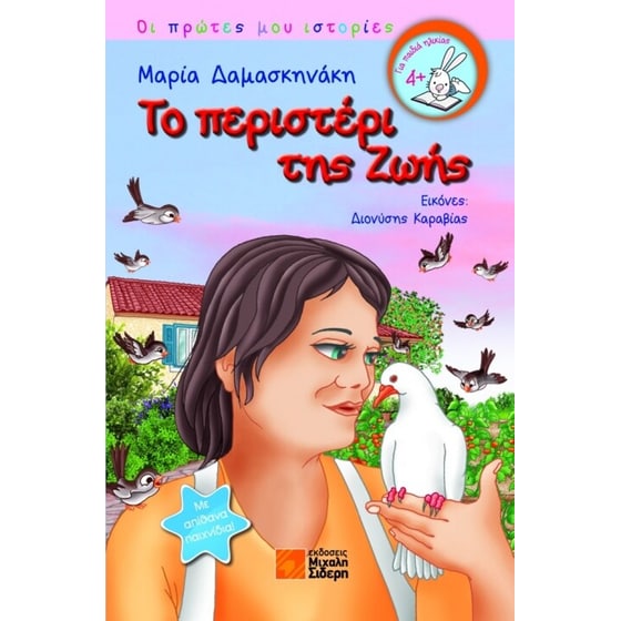 Το περιστέρι της ζωής image 0