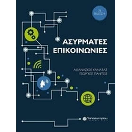 Ασύρματες επικοινωνίες image 0