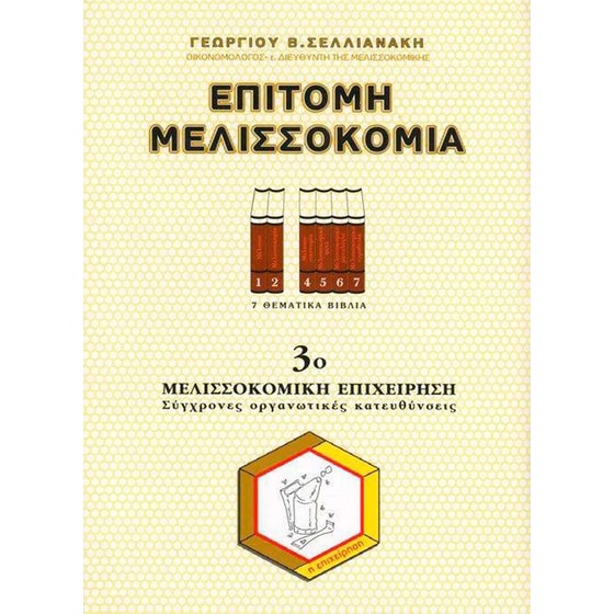 Επίτομη Μελισσοκομία - 3ο Βιβλίο image 0