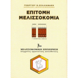 Επίτομη Μελισσοκομία - 3ο Βιβλίο