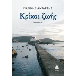 Κρίκοι ζωής