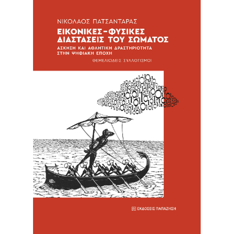 Εικονικές-Φυσικές διαστάσεις του σώματος