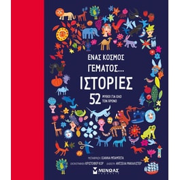 Ένας κόσμος γεμάτος... Ιστορίες