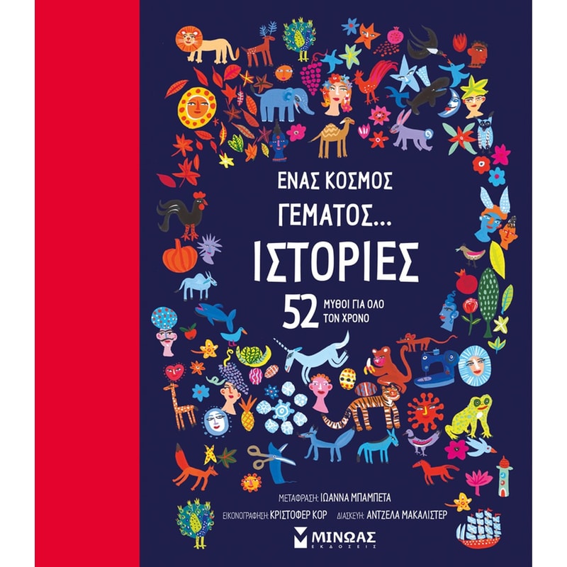 Ένας κόσμος γεμάτος... Ιστορίες