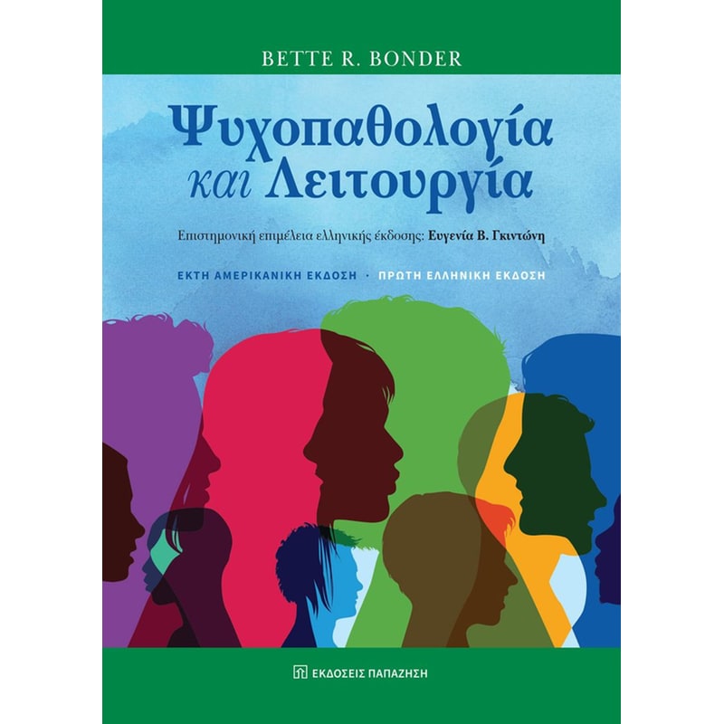 Ψυχοπαθολογία και λειτουργία