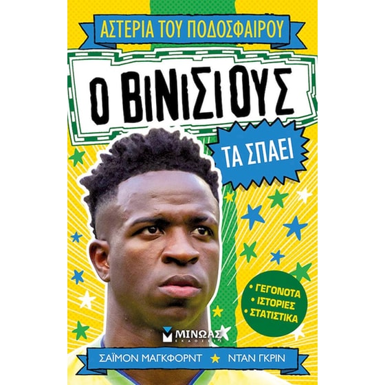 Ο Βινίσιους τα σπάει image 0