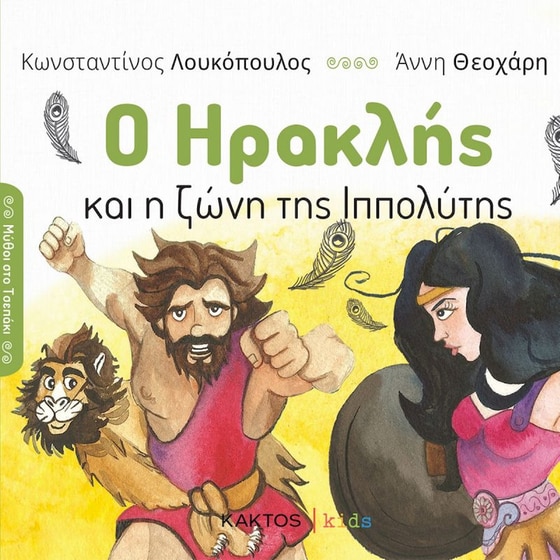 Ο Ηρακλής και η ζώνη της Ιππολύτης image 0