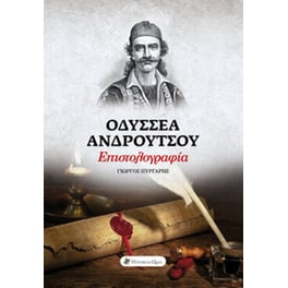 Οδυσσέα Ανδρούτσου επιστολογραφία