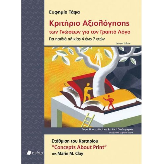 Κριτήριο αξιολόγησης των γνώσεων για τον γραπτό λόγο image 0