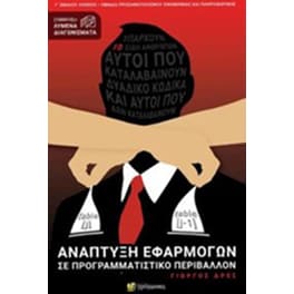 Ανάπτυξη εφαρμογών σε προγραμματιστικό περιβάλλον