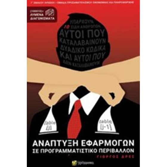 Ανάπτυξη εφαρμογών σε προγραμματιστικό περιβάλλον image 0
