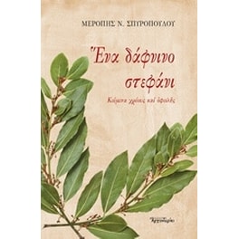 Δάφνινο στεφάνι