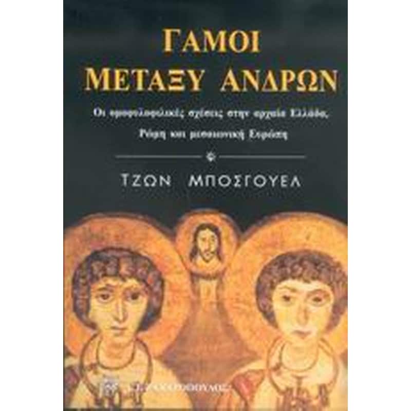 Γάμοι μεταξύ ανδρών