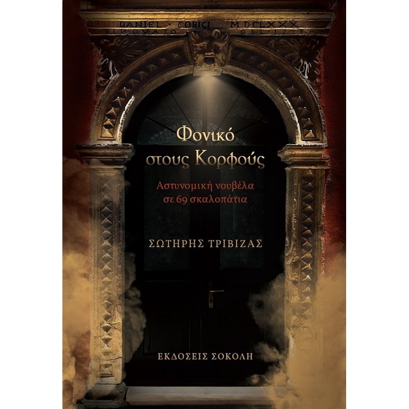 ΦΟΝΙΚΟ ΣΤΟΥΣ ΚΟΡΦΟΥΣ