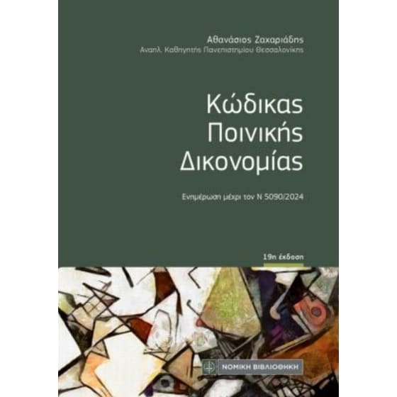 Κώδικας ποινικής δικονομίας (τσέπης) image 0
