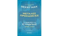 ΜΕΓΑΛΕΣ ΠΡΟΣΔΟΚΙΕΣ