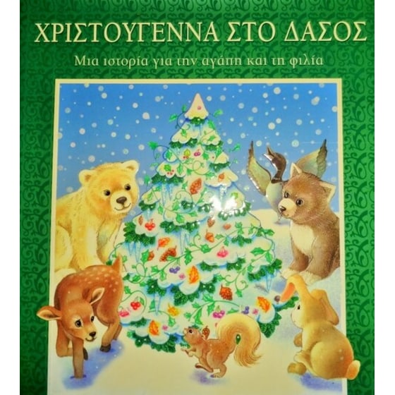 Χριστούγεννα στο δάσος image 0