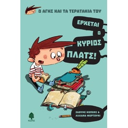 Έρχεται ο κύριος Πλατς!