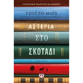 Αστέρια στο σκοτάδι
