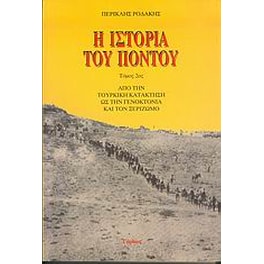 Η ιστορία του Πόντου