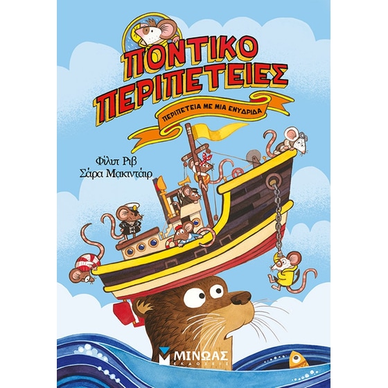 Περιπέτεια με μια ενυδρίδα image 0