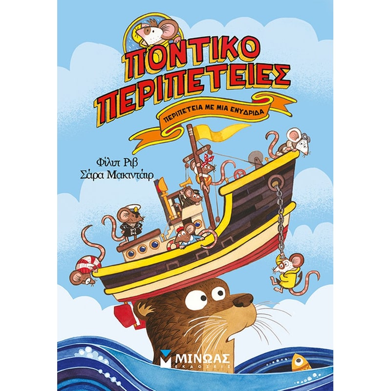 ΠΕΡΙΠΕΤΕΙΑ ΜΕ ΜΙΑ ΕΝΥΔΡΙΔΑ