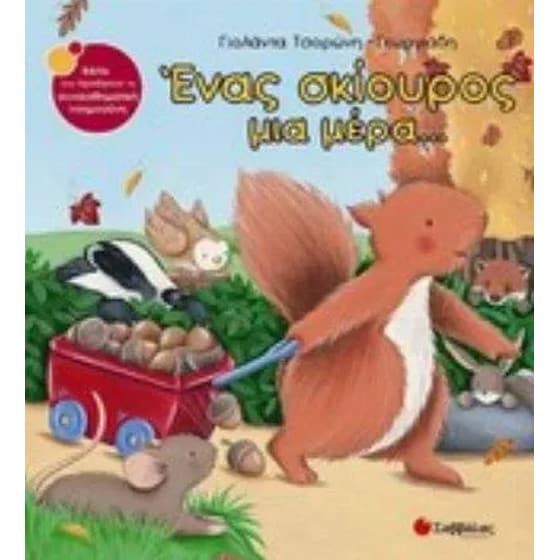 Ένας σκίουρος μια μέρα... image 0