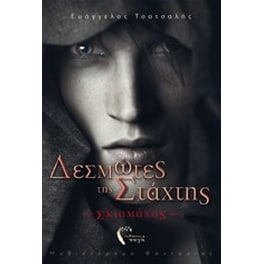 Δεσμώτες της στάχτης