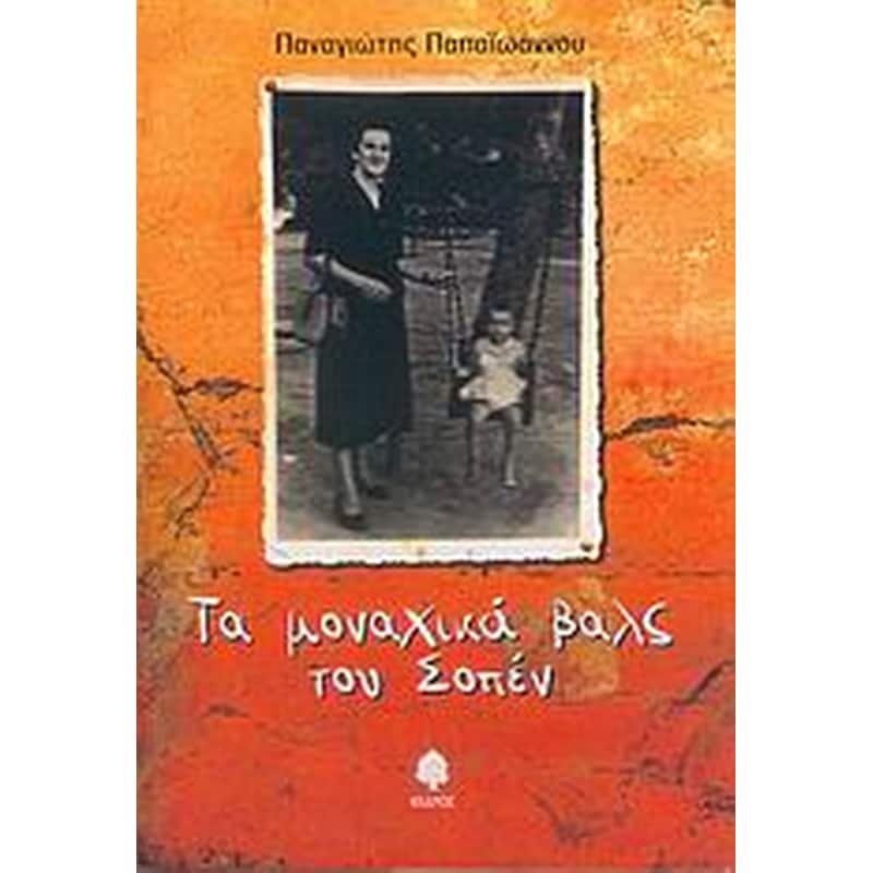 ΤΑ ΜΟΝΑΧΙΚΑ ΒΑΛΣ ΤΟΥ ΣΟΠΕΝ