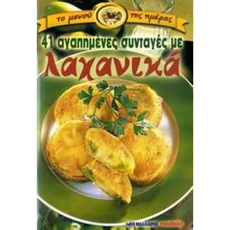 41 αγαπημένες συνταγές με λαχανικά