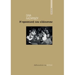 Η προσευχή του ελάχιστου