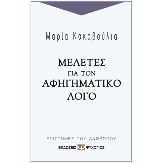 Μελέτες για τον αφηγηματικό λόγο image 0