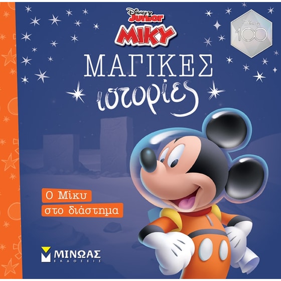 Ο Μίκυ στο διάστημα image 0