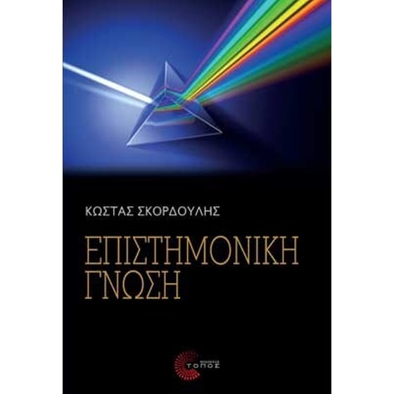 Επιστημονική Γνώση image 0