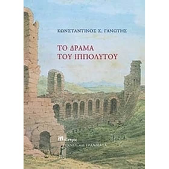 Το δράμα του Ιππόλυτου image 0