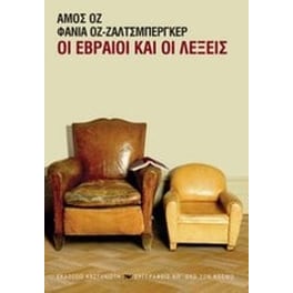 Οι εβραίοι και οι λέξεις