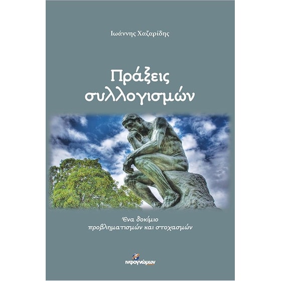 Πράξεις συλλογισμών image 0