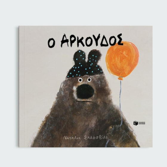 Ο Αρκούδος image 3