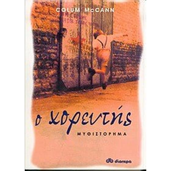 Ο χορευτής image 0